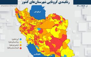 نام شهرهای وضعیت کرونایی قرمز، نارنجی، زرد و آبی/ جزییات ممنوعیت‌ها و محدودیت‌های تازه