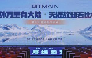 BITMAIN کنفرانس تبادل تجربه مشتریان در خارج از کشور 2022 را با موفقیت برگزار کرد