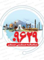 ارائه خدمات به زائران کربلا از طریق سامانه ملی سفر