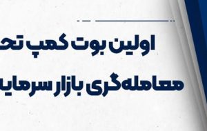 شروع ثبت نام دوره بورس ۳۶۰ مرکز مالی ایران و تامین سرمایه تمدن