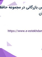 استخدام کارشناس بازرگانی در مجموعه حافظ قطعات در اصفهان