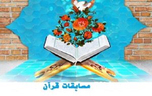 آغاز رقابت شرکت‌کنندگان در مسابقات بین‌المللی قرآن کریم