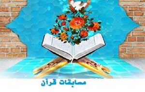 آغاز سی و هشتمین دوره مسابقات بین المللی قرآن کریم از ۱۰ اسفند ۱۴۰۰