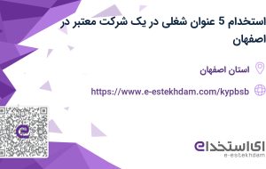 استخدام 5 عنوان شغلی در یک شرکت معتبر در اصفهان