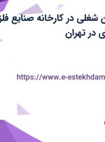 استخدام 6 عنوان شغلی در کارخانه صنایع فلزی (دکل و سوله سازی) در تهران