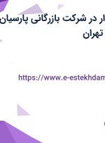 استخدام حسابدار در شرکت بازرگانی پارسیان گیتی ایرانیان در تهران