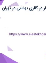 استخدام حسابدار در گالری بهشتی در تهران