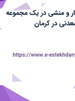 استخدام حسابدار و منشی در یک مجموعه بزرگ صنعتی و معدنی در کرمان