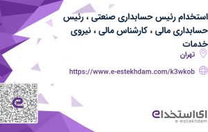 استخدام رئیس حسابداری صنعتی، رئیس حسابداری مالی، کارشناس مالی،نیروی خدمات