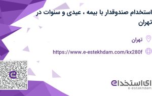 استخدام صندوقدار با بیمه، عیدی و سنوات در تهران