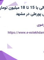 استخدام مدیر مالی با 15 تا 18 میلیون تومان حقوق در بازرگانی پورعلی در مشهد