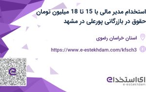 استخدام مدیر مالی با 15 تا 18 میلیون تومان حقوق در بازرگانی پورعلی در مشهد