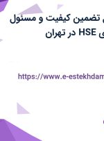 استخدام مسئول تضمین کیفیت و مسئول بهداشت حرفه ای HSE در تهران