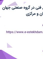 استخدام مسئول فنی در گروه صنعتی جهان صادرات از اصفهان و مرکزی