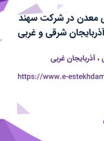 استخدام مهندس معدن در شرکت سهند سیلیس تبریز از آذربایجان شرقی و غربی