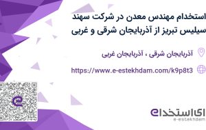 استخدام مهندس معدن در شرکت سهند سیلیس تبریز از آذربایجان شرقی و غربی