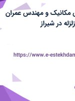 استخدام مهندس مکانیک و مهندس عمران (تخصص سازه و زلزله) با بیمه در شیراز