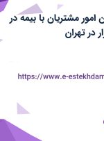 استخدام پشتیبان امور مشتریان با بیمه در سایت آی تی بازار در تهران