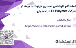 استخدام کارشناس تضمین کیفیت با بیمه در شرکت Hi Polymer در اصفهان