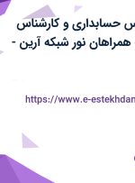 استخدام کارشناس حسابداری و کارشناس فروش در شرکت همراهان نور شبکه آرین-تهران