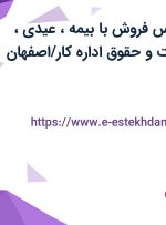 استخدام کارشناس فروش با بیمه، عیدی، سنوات، پورسانت و حقوق اداره کار/اصفهان