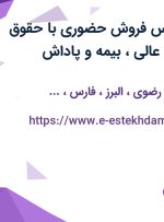 استخدام کارشناس فروش حضوری با حقوق ثابت و مزایا در 13 استان کشور
