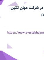 استخدام کارشناس فروش در شرکت مهان تکین دماوند در اصفهان