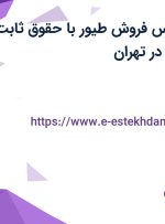 استخدام کارشناس فروش طیور با حقوق ثابت، پورسانت و بیمه در تهران