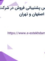 استخدام کارشناس پشتیبانی فروش در شرکت ایرانیان اکس در اصفهان و تهران