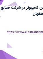 استخدام کارشناس کامپیوتر در شرکت صنایع کاشی نائین در اصفهان