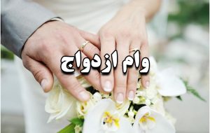 بخشنامه وام ازدواج ابلاغ شد