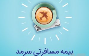 بیمه مسافرتی سرمد؛ ضمانت آرامش شما بیمه مسافرتی سرمد؛ ضمانت آرامش شما