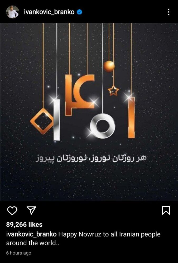 تبریک نوروز از سوی برانکو/عکس