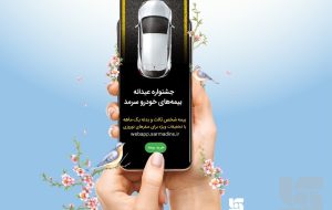 جشنواره عیدانه بیمه‌های خودرو، عیدی بیمه سرمد به هموطنان