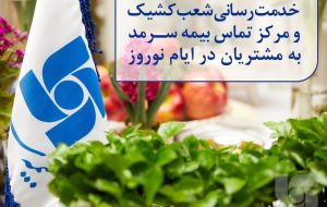 خدمت‌رسانی شعب کشیک و مرکز تماس بیمه سرمد به مشتریان در ایام نوروز