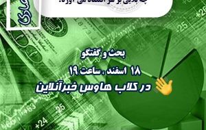 در کلاب‌هاوس هوشمند نیوز بررسی می شود: طرح صیانت چه بلایی بر سر اقتصاد ایران می‌آورد؟