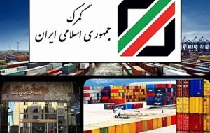 دور جدید تغییرات در گمرک ایران دور جدید تغییرات در گمرک ایران
