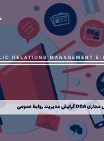 دوره DBA گرایش مدیریت روابط عمومی – دوره | مدرک معتبر