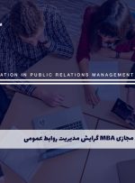 دوره MBA گرایش مدیریت روابط عمومی – دوره | مدرک معتبر