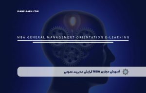 دوره MBA گرایش مدیریت عمومی – دوره | مدرک معتبر