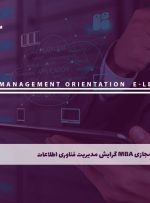 دوره MBA گرایش مدیریت فناوری اطلاعات – دوره | مدرک معتبر