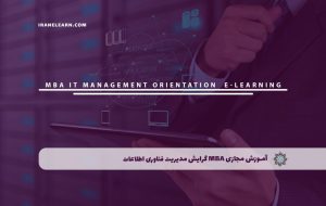 دوره MBA گرایش مدیریت فناوری اطلاعات – دوره | مدرک معتبر