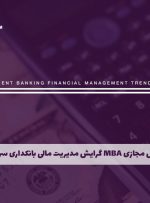 دوره MBA گرایش مدیریت مالی بانکداری و سرمایه گذاری – دوره | مدرک معتبر