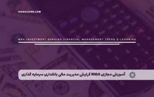 دوره MBA گرایش مدیریت مالی بانکداری و سرمایه گذاری – دوره | مدرک معتبر