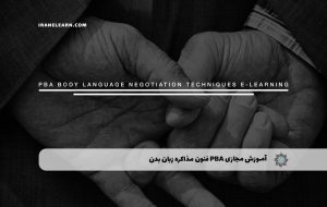 دوره PBA فنون مذاکره و زبان بدن – دوره | مدرک معتبر