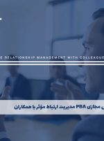 دوره PBA مدیریت ارتباط مؤثر با همکاران – دوره | مدرک معتبر