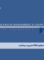 دوره PBA مدیریت بهداشت – دوره | مدرک معتبر