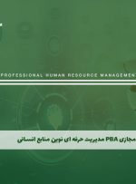دوره PBA مدیریت حرفه ای نوین منابع انسانی – دوره | مدرک معتبر
