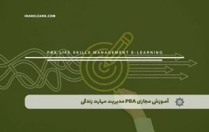 دوره PBA مدیریت مهارت زندگی – دوره | مدرک معتبر