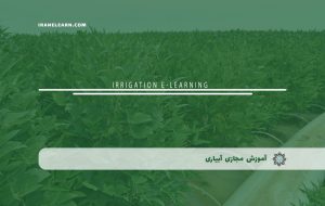 دوره آبیاری – دوره | مدرک معتبر